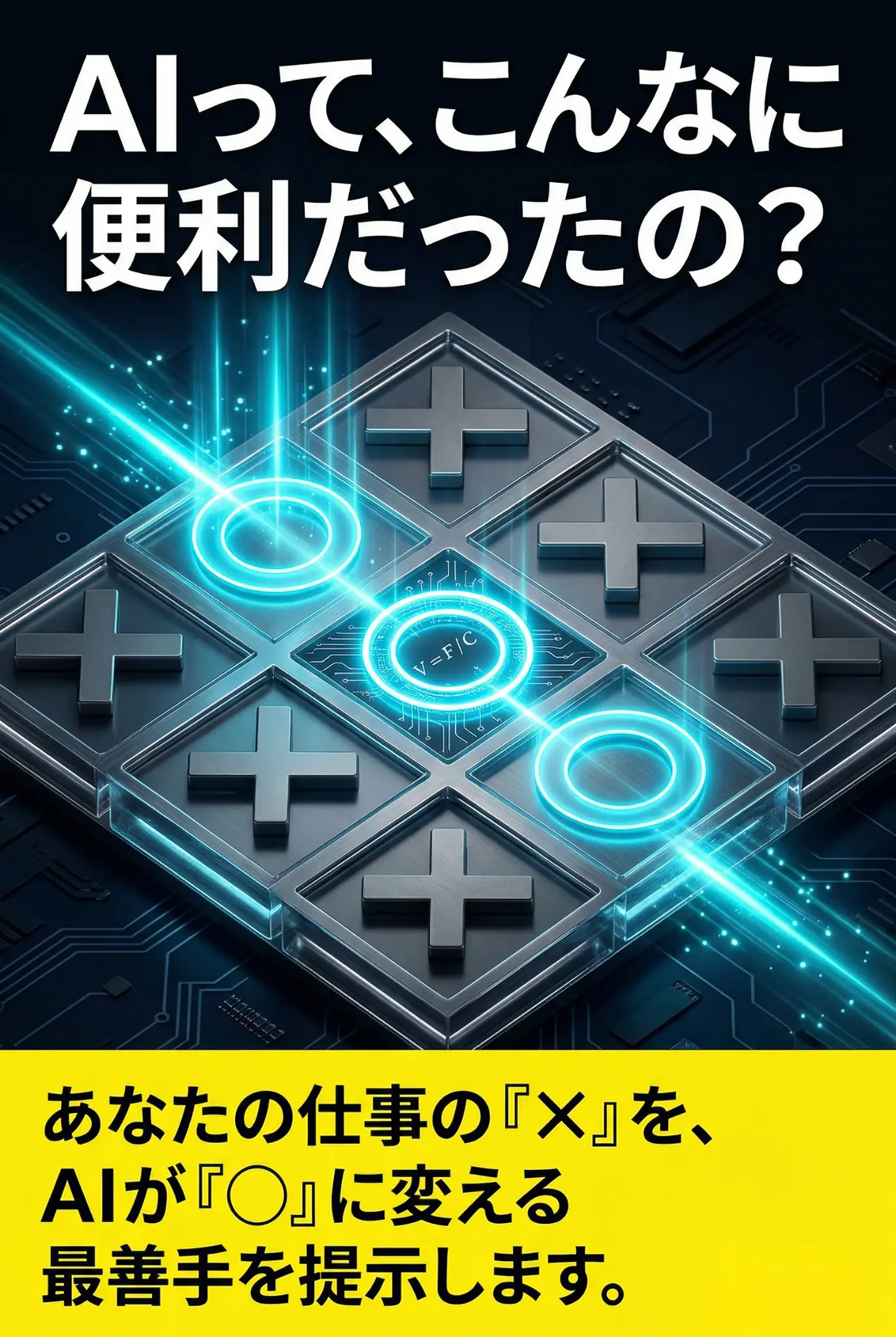 書籍『AIって、こんなに便利だったの？』の表紙