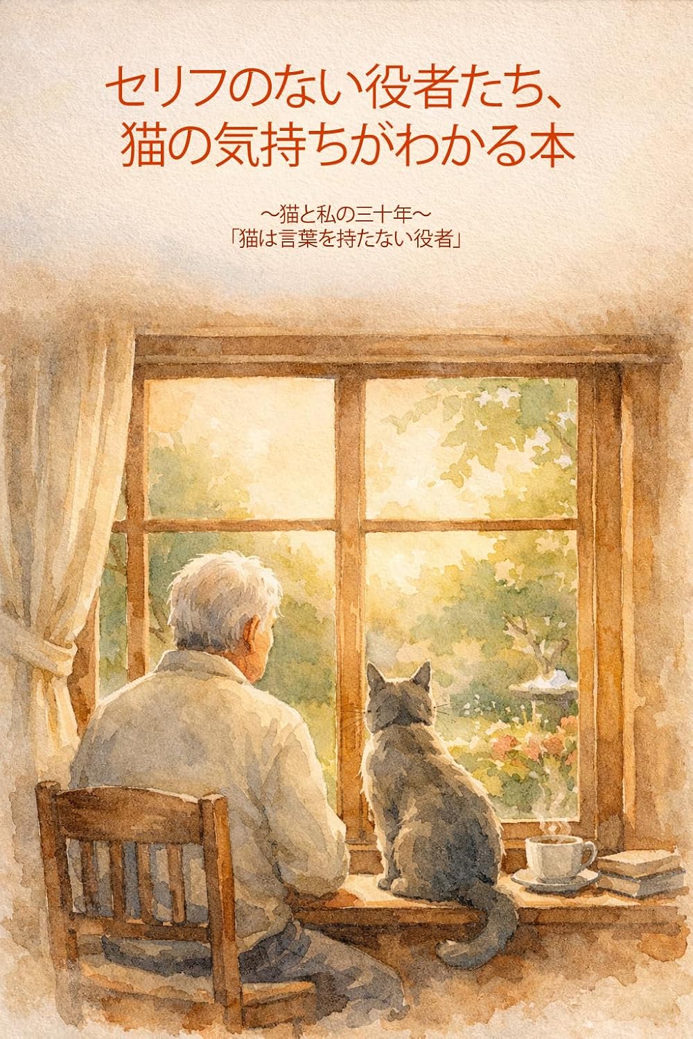 書籍『セリフのない役者たち、猫の気持ちがわかる本』の表紙